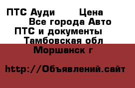  ПТС Ауди 100 › Цена ­ 10 000 - Все города Авто » ПТС и документы   . Тамбовская обл.,Моршанск г.